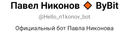 Павел Никонов трейдер