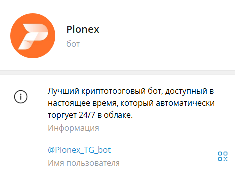 pionex bot телеграмм