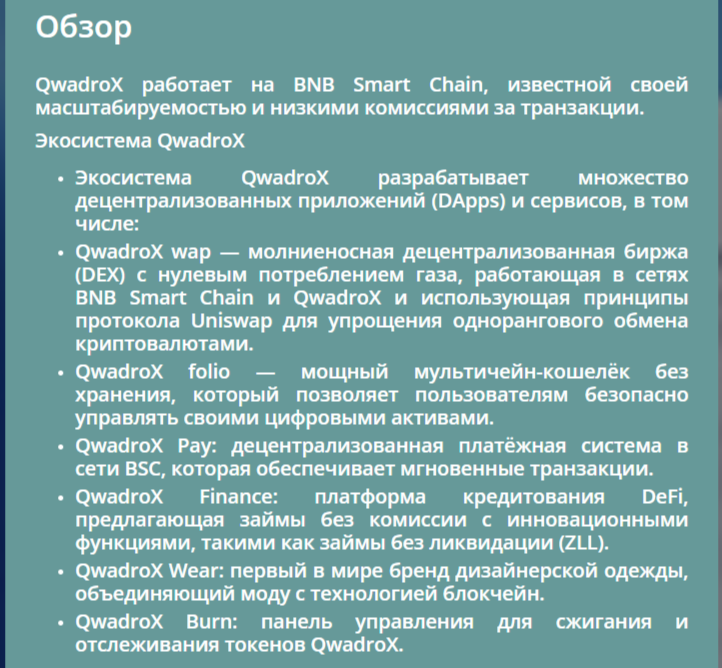 Qwadrox криптовалюта