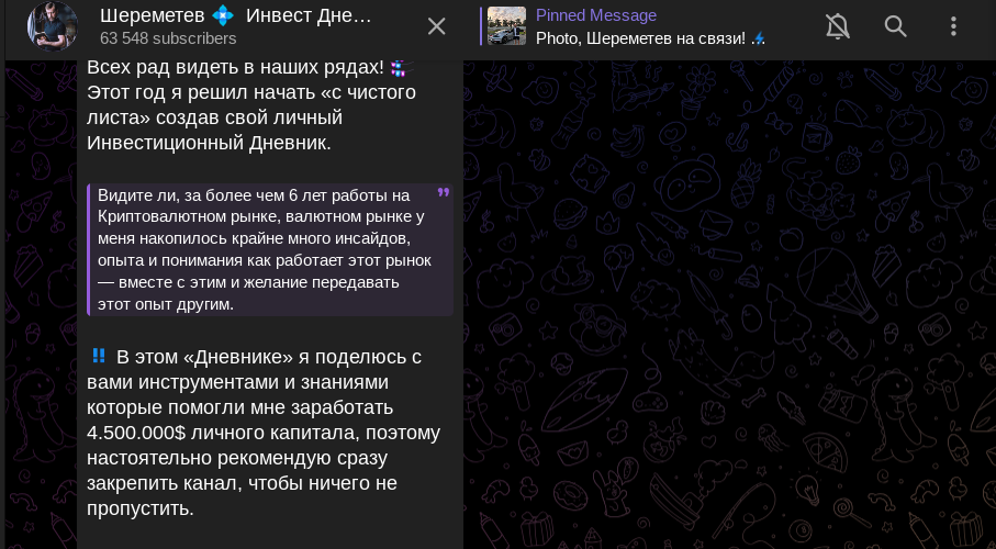 шереметев инвест дневник