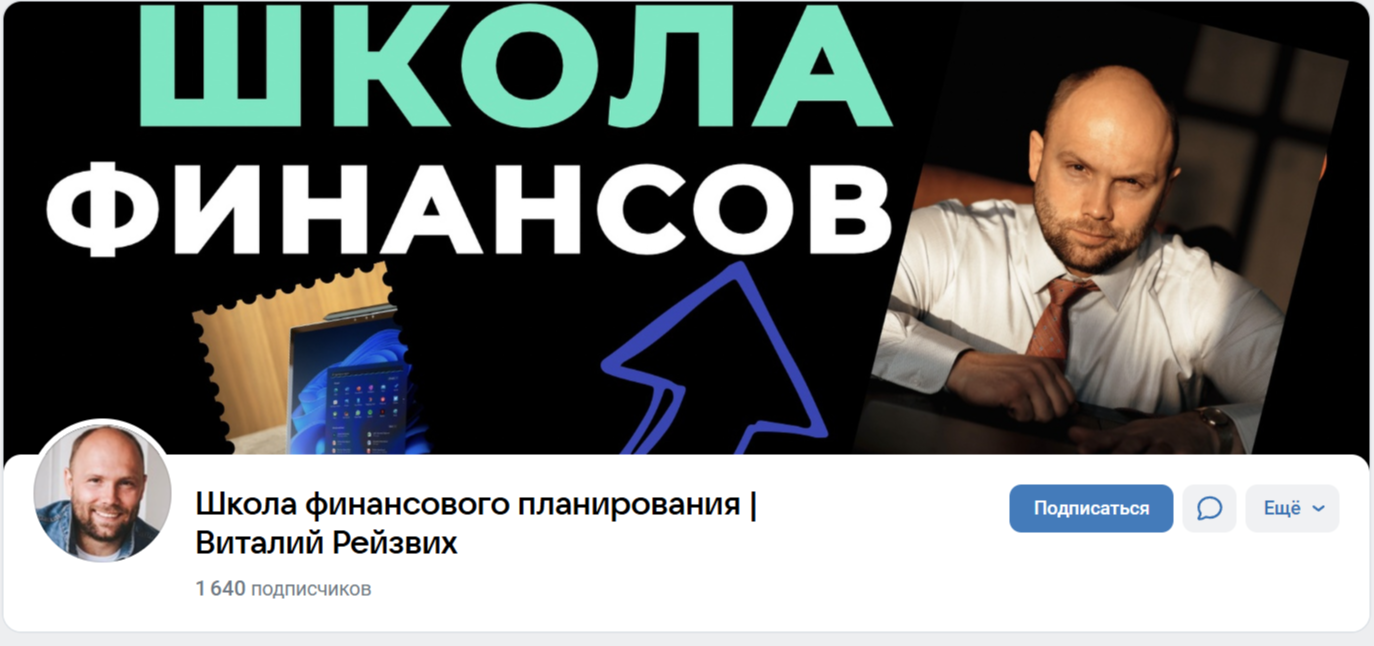 Школа финансового планирования Виталий Рейзвих