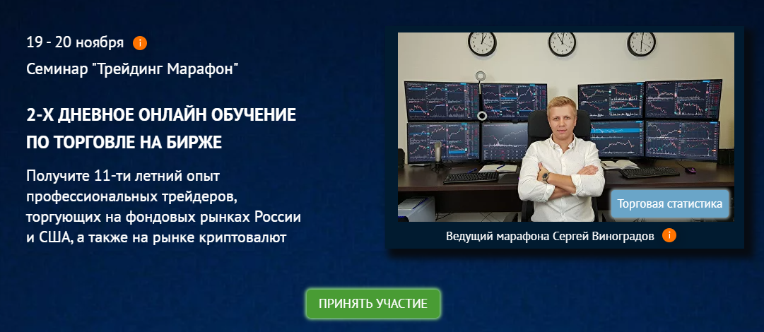 трейдер сергей виноградов