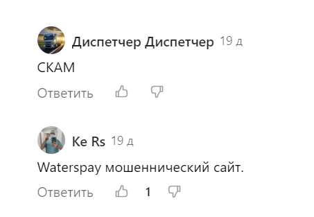 waterspay лохотрон