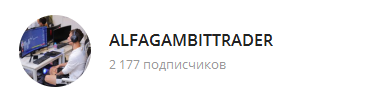 alfagambittrader скам