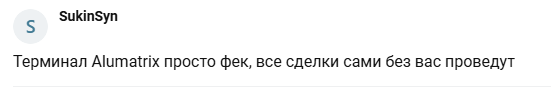 alumatrux com отзывы