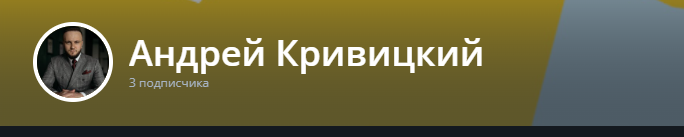 андрей кривицкий бизнесмен