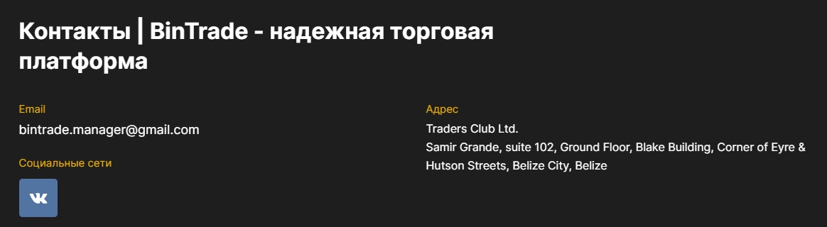 bintradebroker tech отзывы