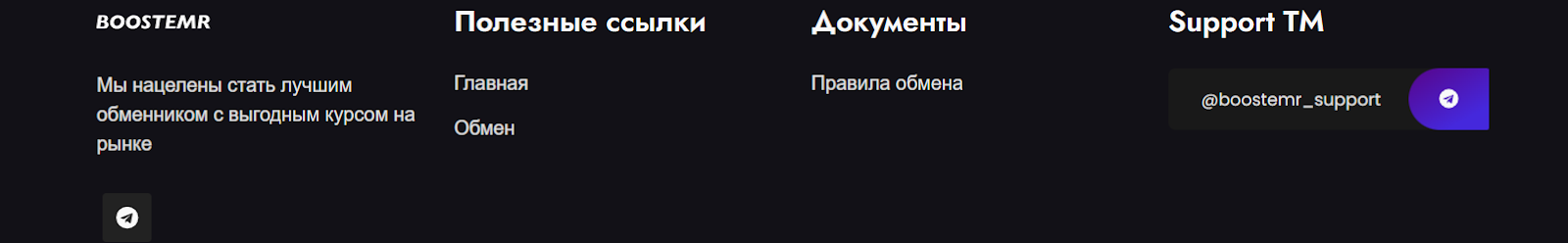 boostemr обменник