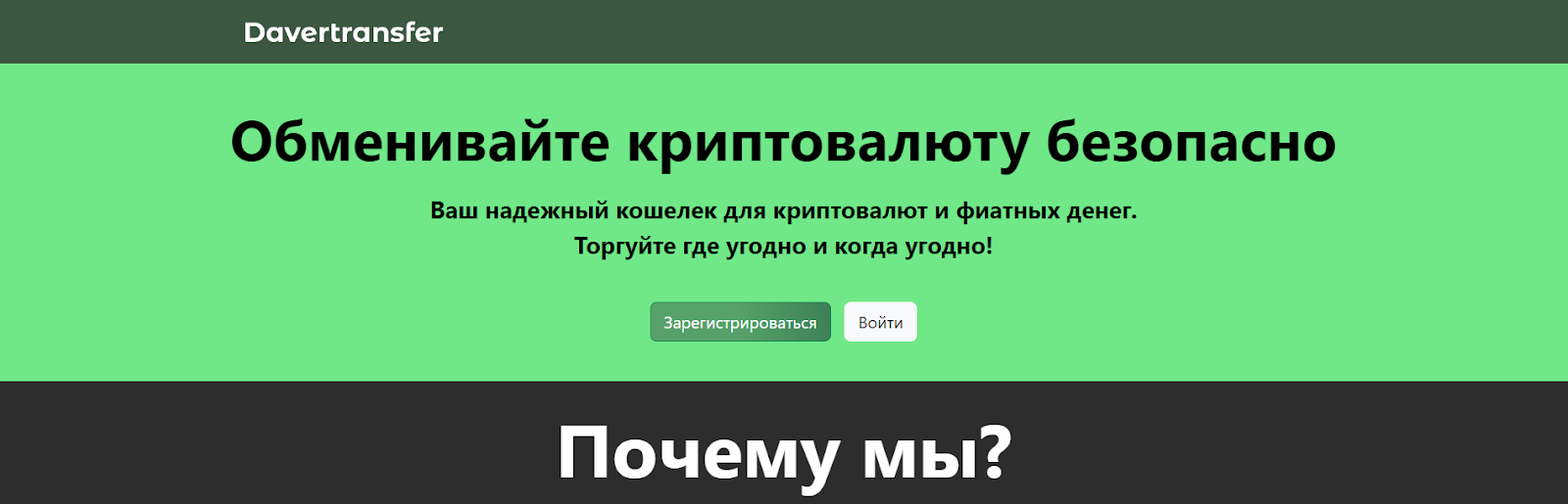 Davertransfer Обменивайте криптовалюту безопасно