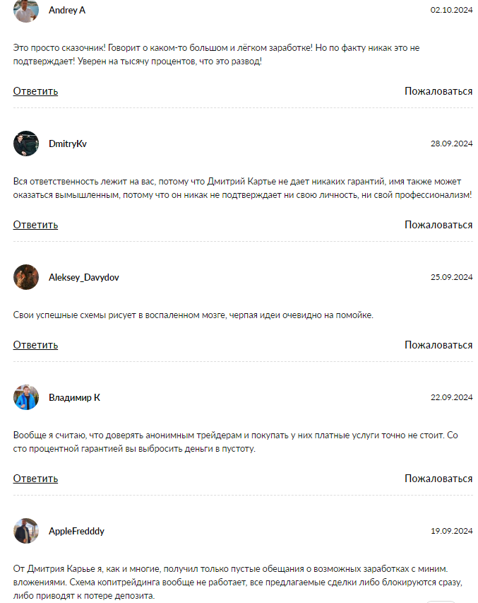 дмитрий картье отзывы