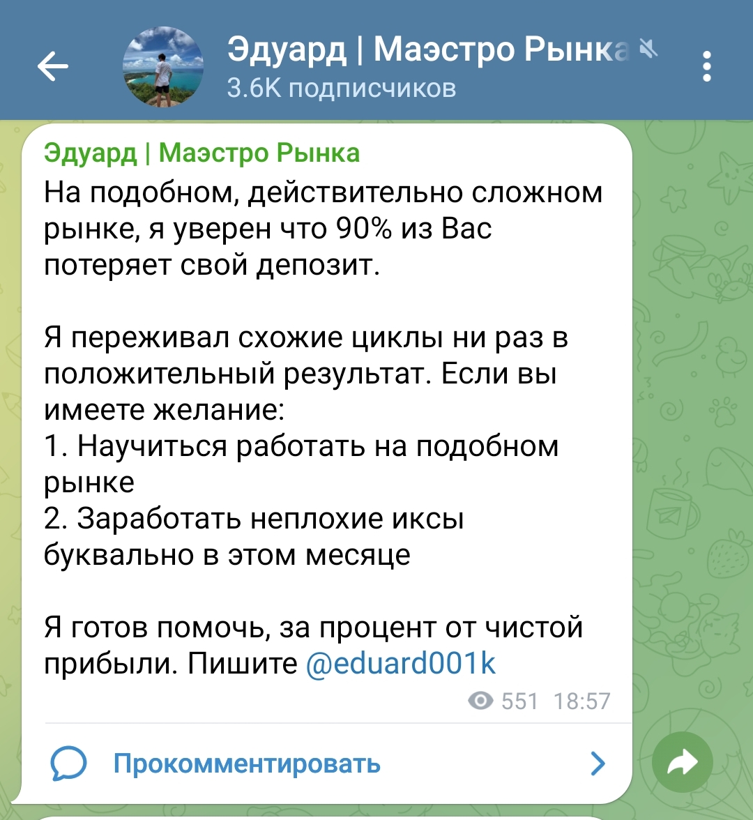 Эдуард Маэстро Рынка