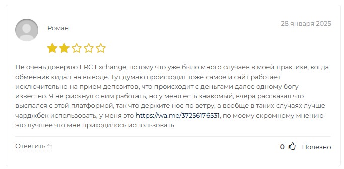 erc exchange отзывы