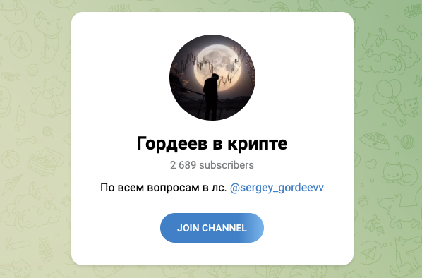 гордеев в крипте