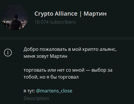Крипто Альянс Мартин
