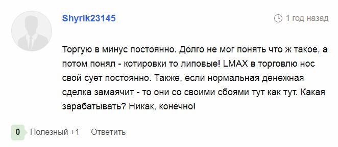 лмакс