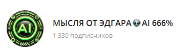 Мысля от Эдгара