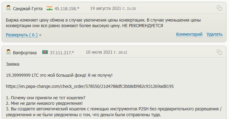 papa change обменник отзывы