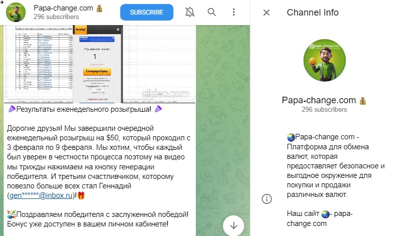 папа ченч обмен