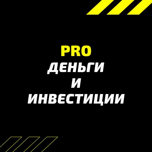 Pro Деньги и Инвестиции