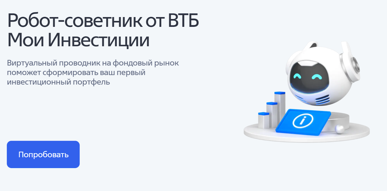 робот советник втб инвестиции отзывы