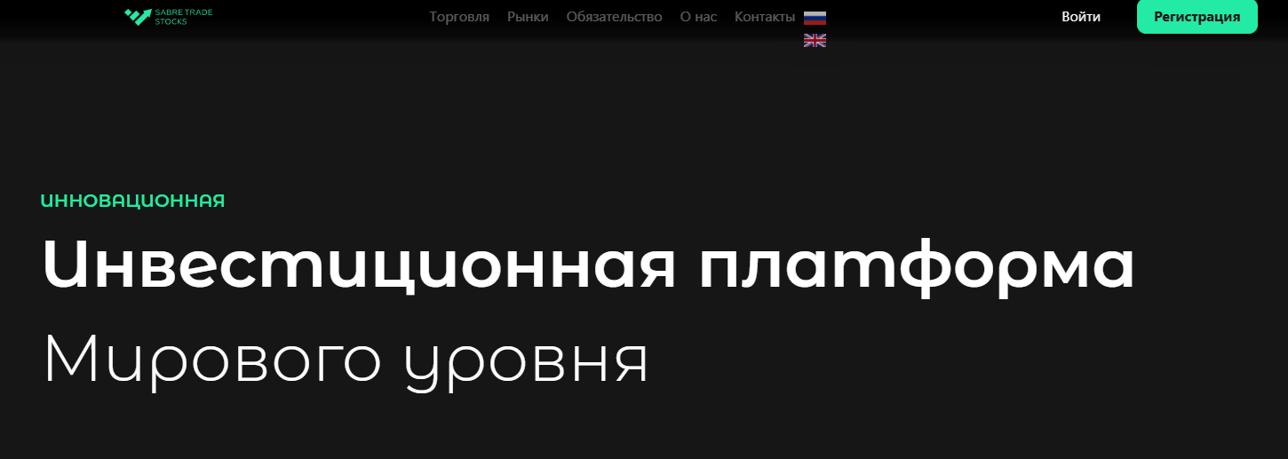 sabretradestocks com отзывы