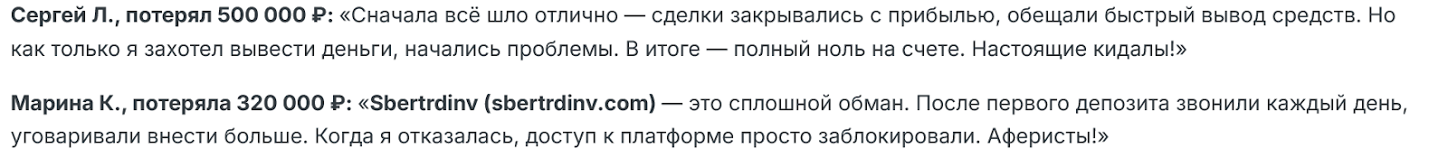 SberTrdInv com мошенник