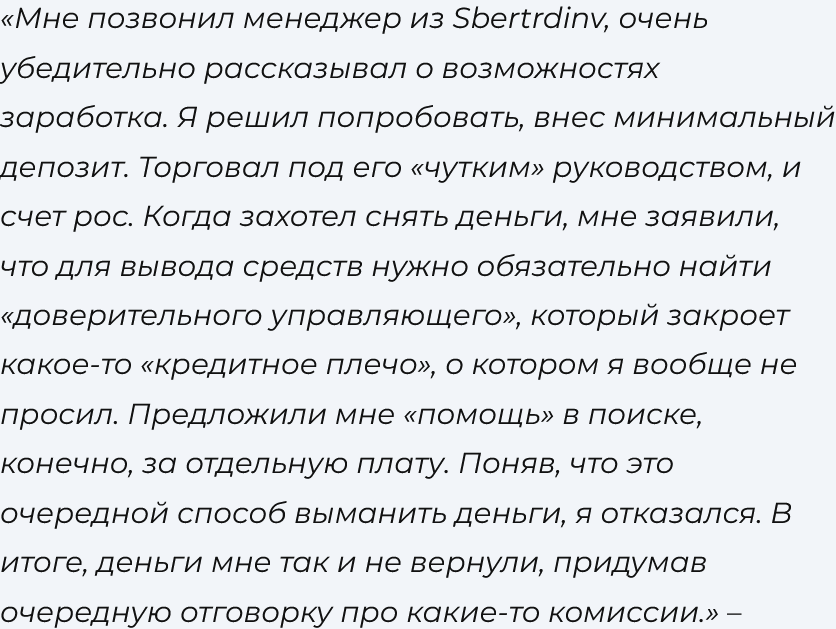 SberTrdInv отзывы