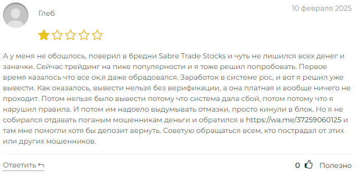 скам sabretradestocks com