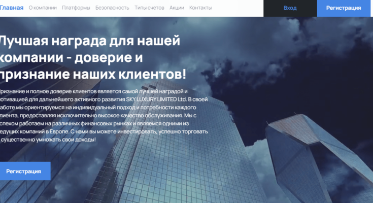 sky luxury limited брокер
