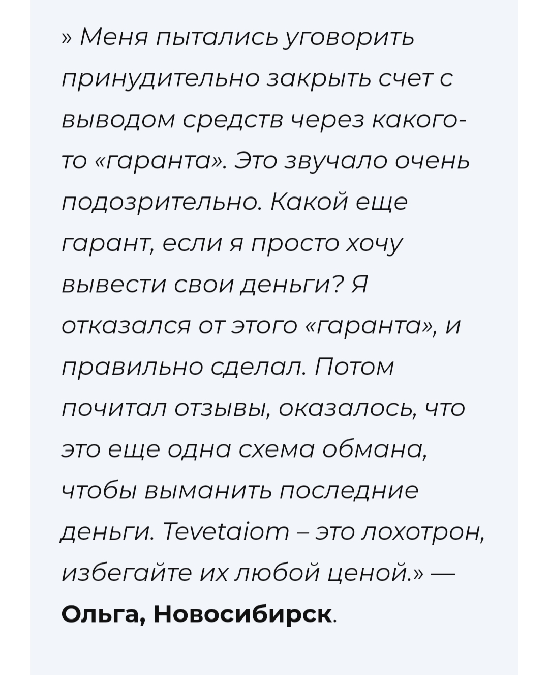 TevetaIom мошенники