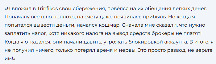 тринфикос