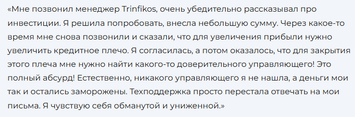 trinfikos com отзывы