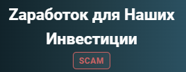 заработок для наших инвестиции