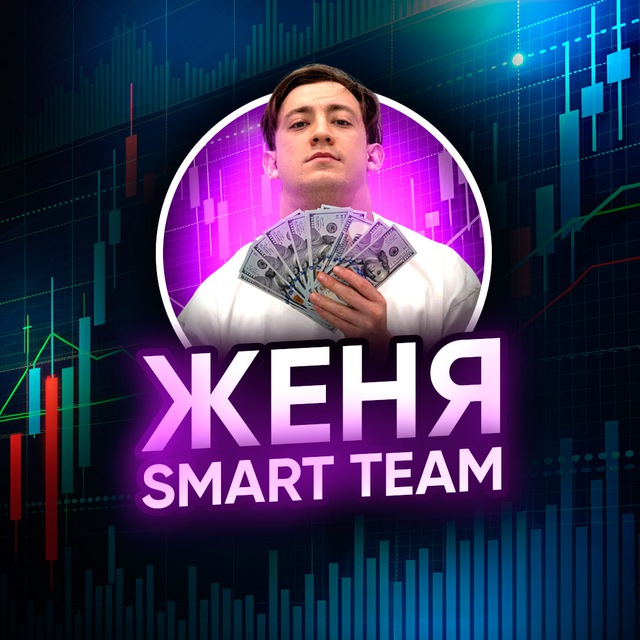 Женя Smart Team