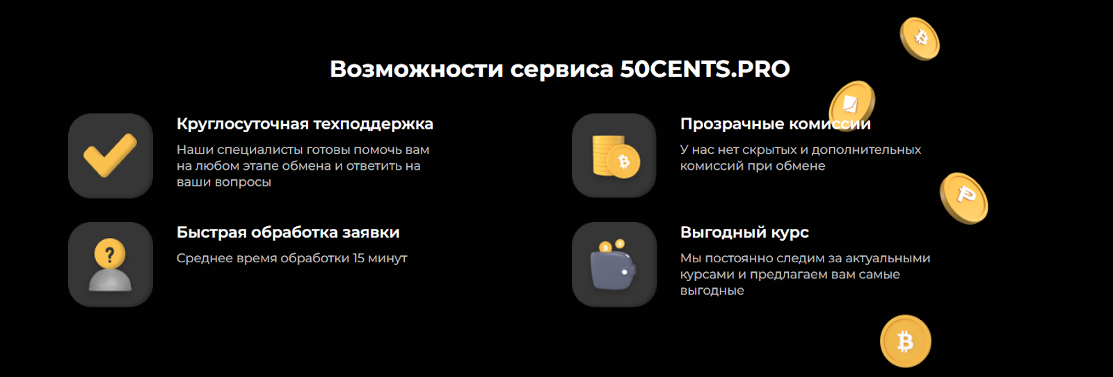 50cents pro обменник