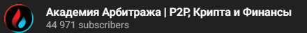 Академия Арбитража