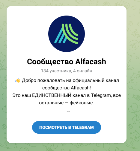 alfacash отзывы