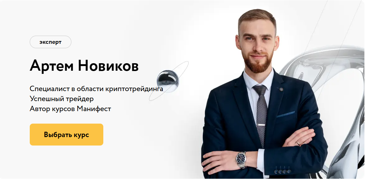 артем новиков криптовалюта отзывы