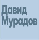 Давид Мурадов