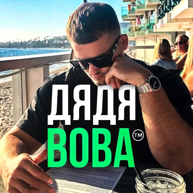 Дядя Вова