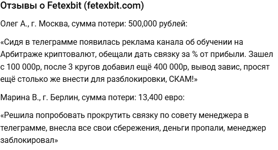 fetexbit отзывы
