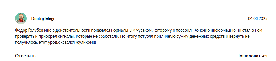 форекс трейдер федор голубев отзывы