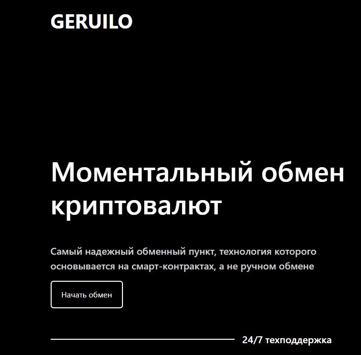 geruilo обменник