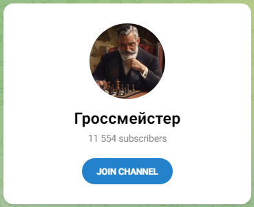 Гроссмейстер