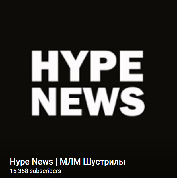 Hype News | Млм Шустрилы