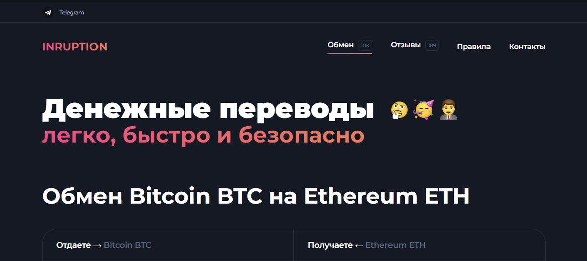 inruption обменник