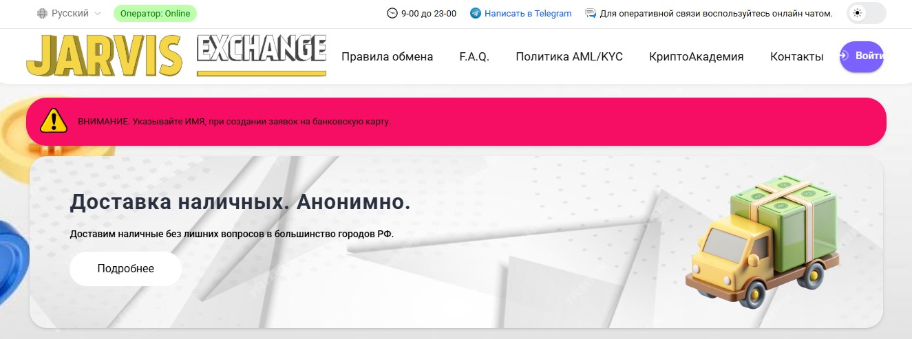jarvis exchange отзывы