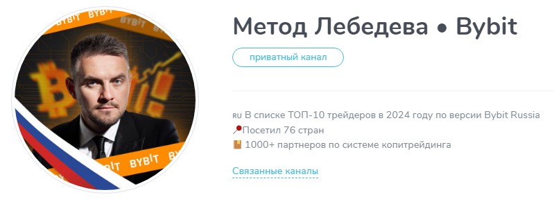 метод лебедева bybit