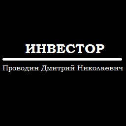 Проводин Дмитрий