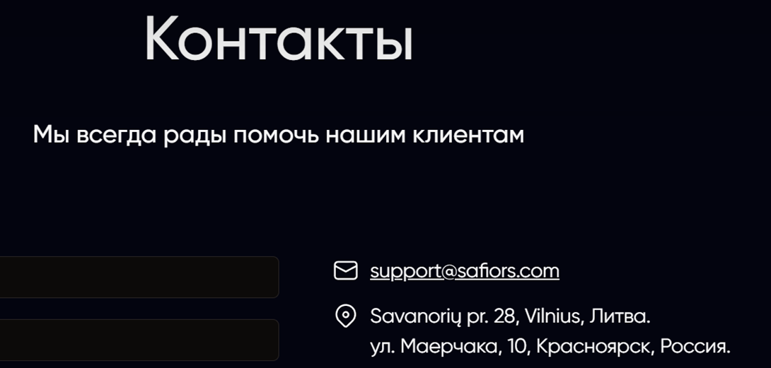 сафиорс